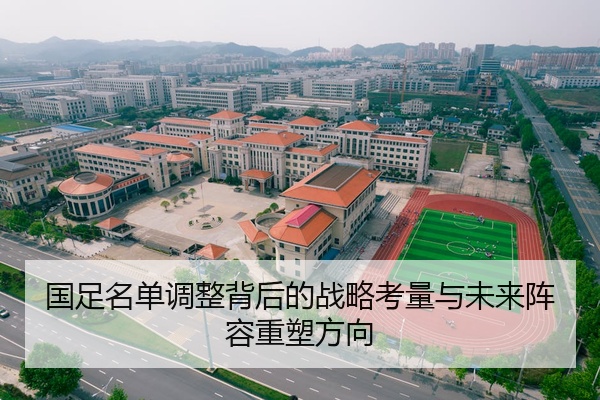 国足名单调整背后的战略考量与未来阵容重塑方向